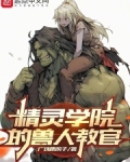 精灵学院的不适合者