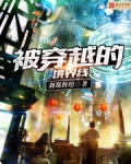 被穿越的境界线
