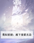 毒宠狂妃:陛下,温柔点小说