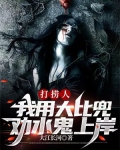 打捞人:我用大比兜劝水鬼上岸