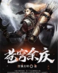 苍穹余庆