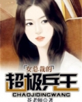 女总裁的超级兵王境界