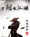 剑傲江湖电视剧全集免费观看