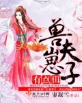 兽夫甜宠种田生崽慢慢来