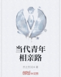 青年男女相亲
