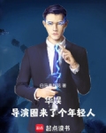 华娱：导演圈来了个年轻人