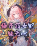 给予弱女钢铁之心笔趣阁