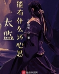 太监能有什么坏心思