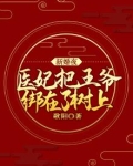 新婚夜,医妃把王爷绑在了树上