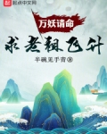 万妖圣祖身份介绍