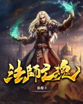 法师亡魂