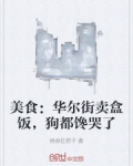 美食：华尔街卖盒饭，狗都馋哭了