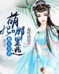 龙王夫君：萌妃哪里逃？