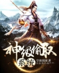 超级神偷系统免费阅读