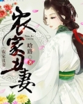 农家丑妻全文免费阅读