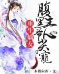 重生嫡女：腹黑王爷心尖宠