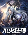 不灭狂神白斗芽