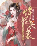 悍妃天下:王爷,请自重
