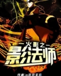 火影之影法师下载全本