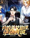 我的女助理很懂事
