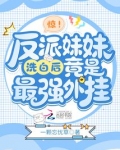 惊!反派妹妹洗白后竟是最强外挂