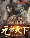 召唤之武侠小说