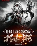 开局十连召唤然后打爆诸天武战