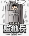 我是神界监狱长下载