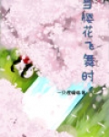 樱花飞舞时 日语