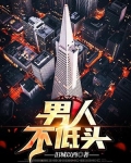 男人不低头侄媳妇淑颖侄子王天宁