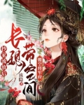 抄家流放后,长媳带空间搬空将军府