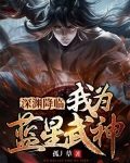 深渊降临：我为蓝星武神