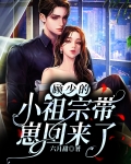 顾少的小祖宗带崽回来了
