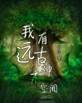 我有远古神木空间百度