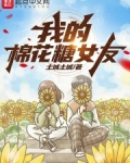 我的棉花糖在哪里