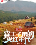 重生七零我在林场当知青TXT下载