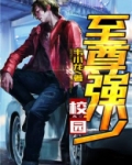校园至尊强少下载