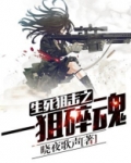 生死狙击一狙碎魂小说