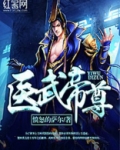 医武帝尊百度百科