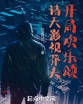 诸天影视莽夫开局欢乐颂全文