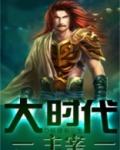 大时代的主角是谁