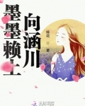 墨墨赖上向涵川!