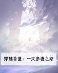 穿越兽世：一夫多妻之路