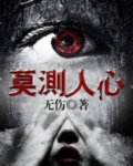 莫测人心