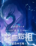 盘龙之龙血始祖