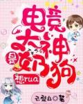 电竞大神是奶狗,想rua 小说