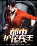 都市护花兵王李邪