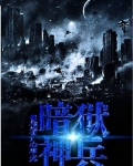 暗之狱精锐视频