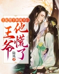 王妃和离后总被求娶