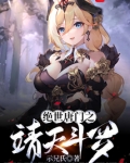 绝世唐门之靖天斗罗